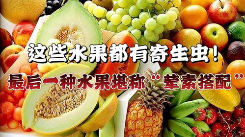 这些水果竟藏寄生虫？最后一种堪称“荤素搭配”颠覆认知！